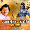 About Bhagwan Sri Ram Aur Tarunisen Ki Ladai Song